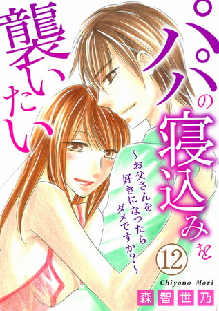 パパの寝込みを襲いたい～お父さんを好きになったらダメですか?～ 12巻