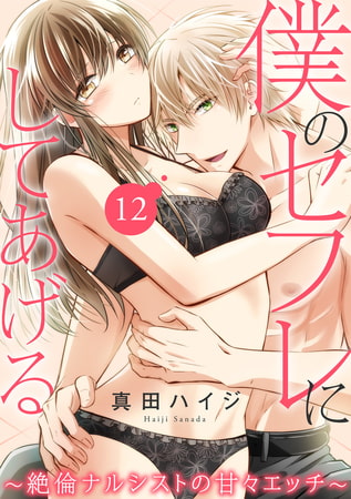 僕のセフレにしてあげる～絶倫ナルシストの甘々エッチ～ 12巻
