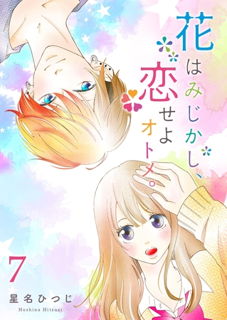 花はみじかし、恋せよオトメ。【単話版】（７）