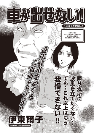 本当に怖いご近所ＳＰ　vol.６～車が出せない！～