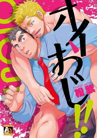 オイおじ!!
