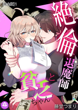 絶倫退魔師と貧乏ちゃん【完全版】1