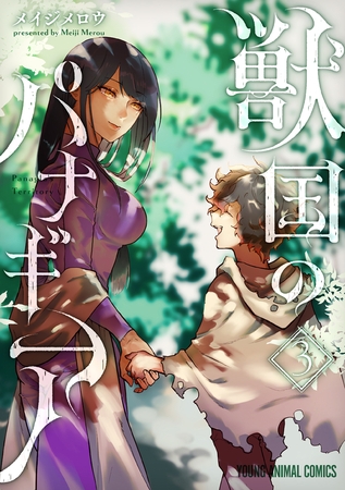 獣国のパナギア　3巻