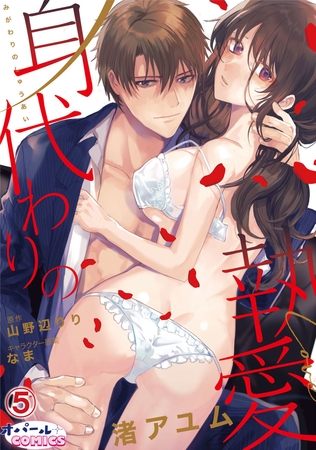 身代わりの執愛5