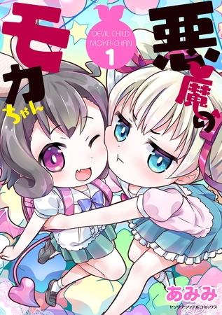 悪魔のモカちゃん 第1巻【ボイスコミック】