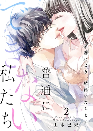 普通にできない私たち～公務により、結婚いたします。【電子特装版】2巻