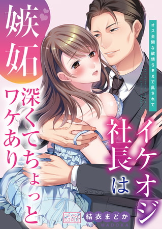 イケオジ社長は嫉妬深くてちょっとワケあり～オス全開な欲情SEXで乱されて(2)
