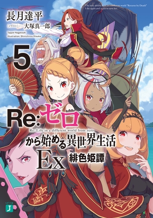 Re：ゼロから始める異世界生活 Ex5　緋色姫譚