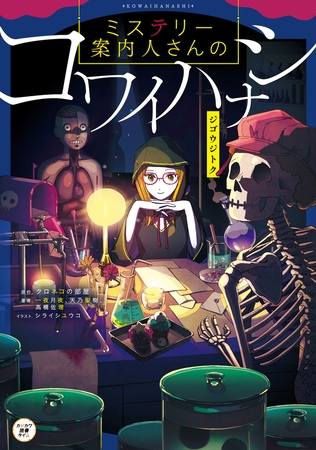 ミステリー案内人さんのコワイハナシ　ジゴウジトク