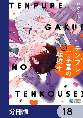 テンプレ学園の転校生【分冊版】　18