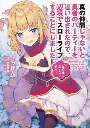 真の仲間じゃないと勇者のパーティーを追い出されたので、辺境でスローライフすることにしました　〜お姫様の幸せな日々〜【電子限定版】