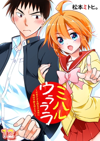 ミハルウラララ～可愛すぎる親友の女装に俺は平静を装えない～　第12話