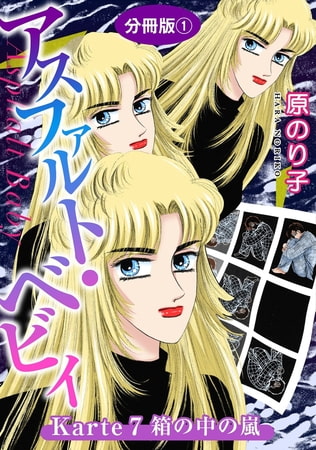 アスファルト・ベビィ 21巻