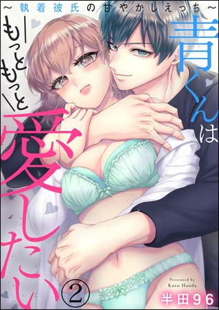 青くんはもっともっと愛したい ～執着彼氏の甘やかしえっち～（分冊版）　【第2話】