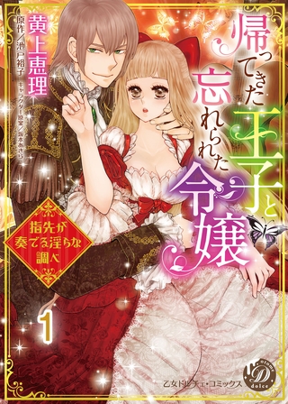 帰ってきた王子と忘れられた令嬢～指先が奏でる淫らな調べ～【分冊版】1