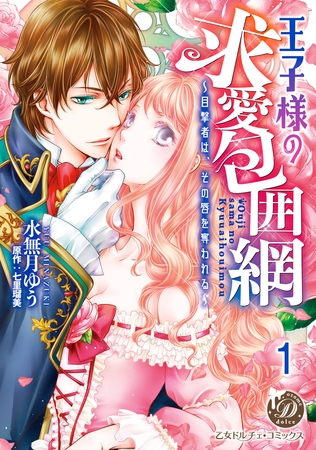 王子様の求愛包囲網～目撃者は、その唇を奪われる～【分冊版】1