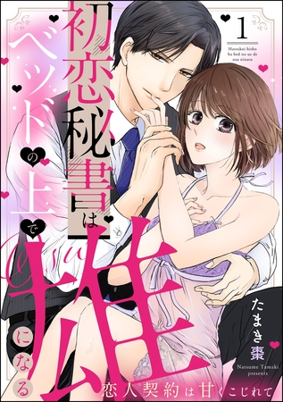 初恋秘書はベッドの上で雄になる 恋人契約は甘くこじれて（分冊版）　【第1話】