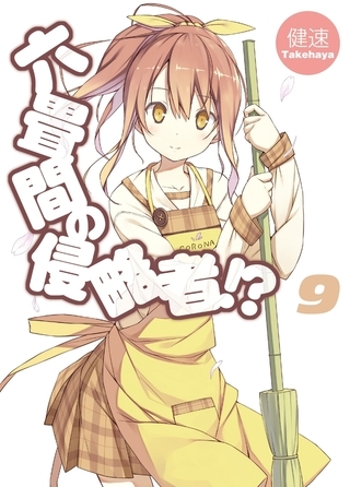 六畳間の侵略者！？9