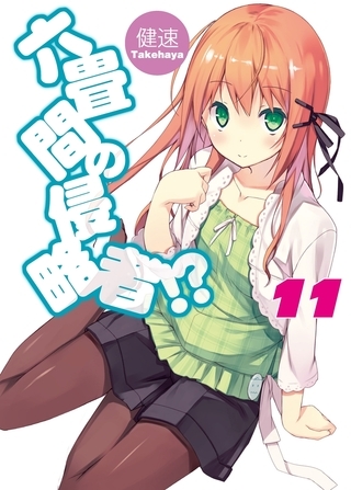 六畳間の侵略者!?11