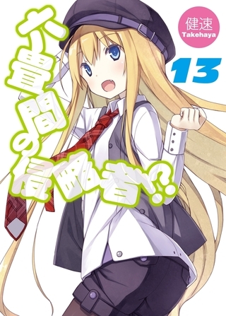 六畳間の侵略者!?13