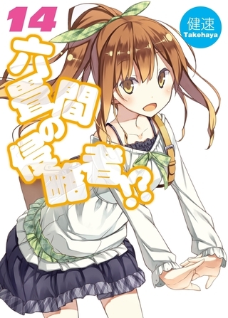 六畳間の侵略者!?14