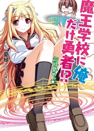 魔王学校に俺だけ勇者！？三時間めっ☆