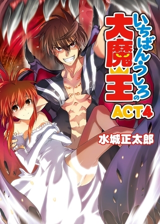 いちばんうしろの大魔王 ACT4