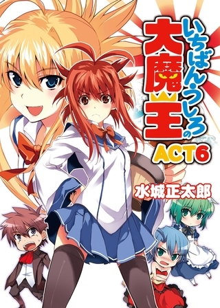 いちばんうしろの大魔王 ACT6