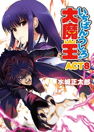 いちばんうしろの大魔王 ACT8