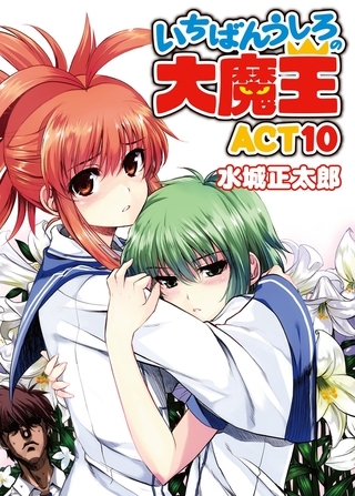 いちばんうしろの大魔王 ACT10