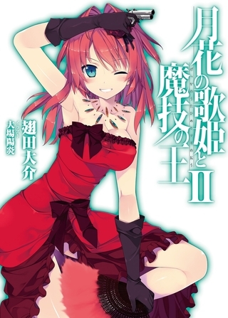 月花の歌姫と魔技の王II