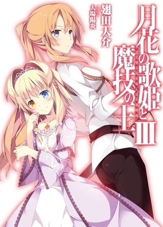 月花の歌姫と魔技の王III