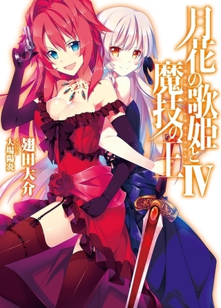 月花の歌姫と魔技の王IV