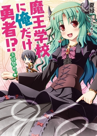 魔王学校に俺だけ勇者!?五時間めっ☆
