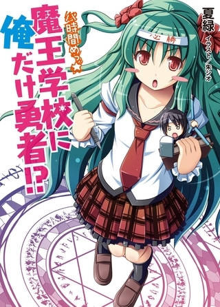 魔王学校に俺だけ勇者!?八時間めっ☆