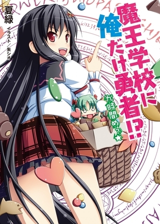 魔王学校に俺だけ勇者!?九時間めっ☆