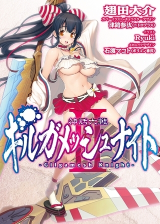 神話大戦ギルガメッシュナイトII