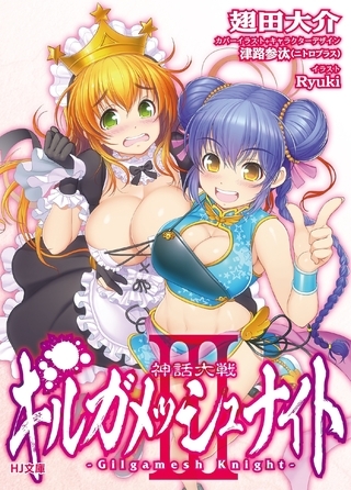 神話大戦ギルガメッシュナイトIII