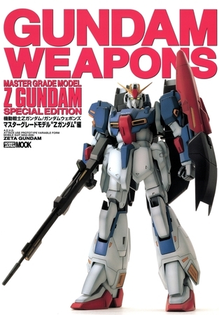 機動戦士ガンダム/ガンダムウェポンズ マスターグレードモデル “Zガンダム” 編