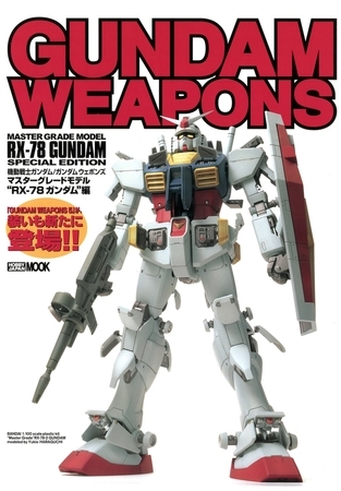 機動戦士ガンダム/ガンダムウェポンズ マスターグレードモデル “RX-78 ガンダム” 編