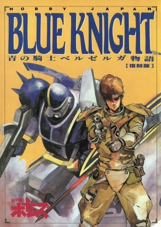 青の騎士ベルゼルガ物語「BLUE KNIGHT」