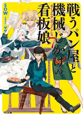 戦うパン屋と機械じかけの看板娘<オートマタンウェイトレス>7