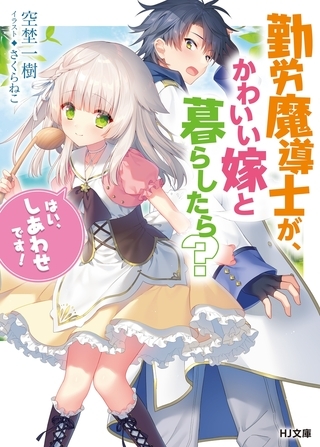 勤労魔導士が、かわいい嫁と暮らしたら？「はい、しあわせです！」