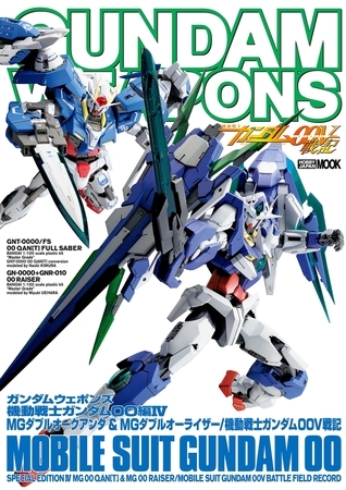 ガンダムウェポンズ 機動戦士ガンダム00編IV MGダブルオークアンタ＆MGダブルオーライザー/ 機動戦士ガンダム00V戦記