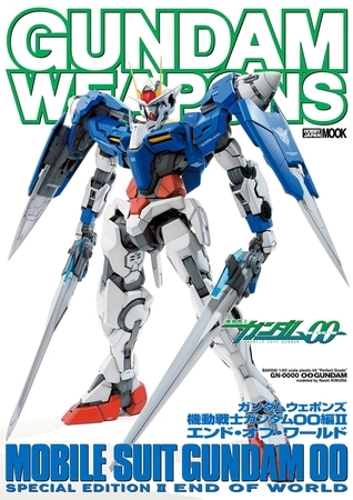 ガンダムウェポンズ 機動戦士ガンダム00編IIエンド・オブ・ワールド
