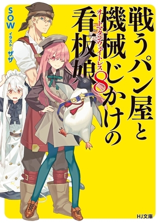 戦うパン屋と機械じかけの看板娘<オートマタンウェイトレス>8