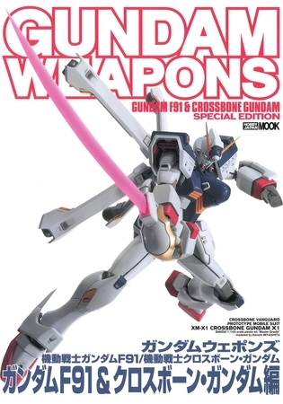 ガンダムウェポンズ 機動戦士ガンダムF91/機動戦士クロスボーン・ガンダム編