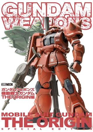 ガンダムウェポンズ 機動戦士ガンダム THE ORIGIN編