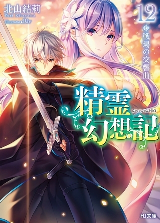 精霊幻想記12.戦場の交響曲