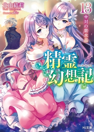 精霊幻想記13.対の紫水晶